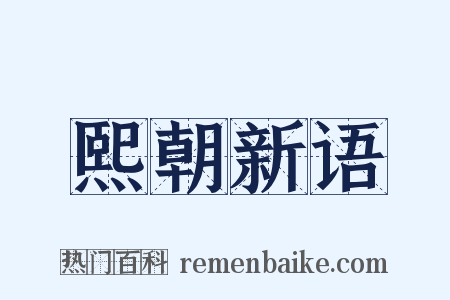 熙朝新语是什么意思的图片